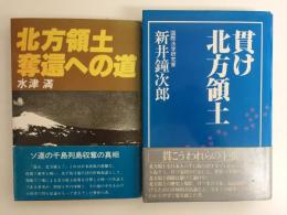 貫け北方領土＋北方領土奪還への道【二冊セット】