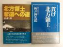 貫け北方領土＋北方領土奪還への道【二冊セット】