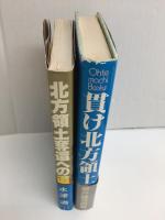 貫け北方領土＋北方領土奪還への道【二冊セット】