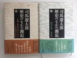 司馬遼太郎 歴史のなかの邂逅(2)＋(4)【不揃い二冊セット】