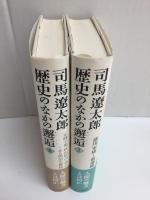 司馬遼太郎 歴史のなかの邂逅(2)＋(4)【不揃い二冊セット】