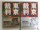 東京裁判 (上) 検事篇 ＋東京裁判 (下) 弁論・判決篇【二冊セット】