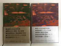 東京裁判 (上) 検事篇 ＋東京裁判 (下) 弁論・判決篇【二冊セット】