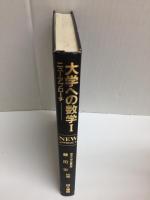 大学への数学I  ニューアプローチ