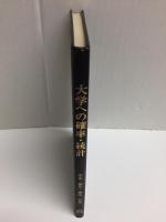 大学への確率・統計  