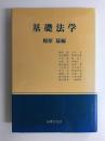 基礎法学 榎原 猛編 