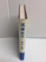 基礎法学 榎原 猛編 