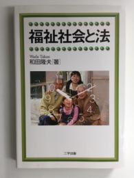 福祉社会と法  