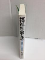福祉社会と法  