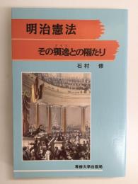 明治憲法その獨逸との隔たり
