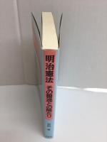 明治憲法その獨逸との隔たり