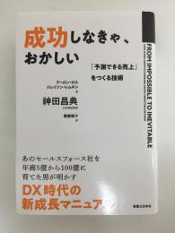 成功しなきゃ、おかしい 「予測できる売上」をつくる技術