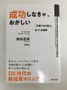 成功しなきゃ、おかしい 「予測できる売上」をつくる技術