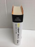 成功しなきゃ、おかしい 「予測できる売上」をつくる技術