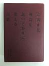 安岡正篤 運命を思いどおりに変える言葉