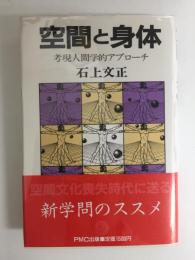 空間と身体  考現人間学的アプローチ