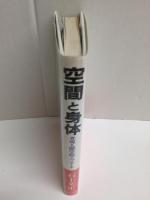 空間と身体  考現人間学的アプローチ