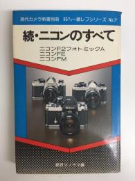 続・ニコンのすべて  (現代カメラ新書別冊 35ミリ一眼レフシリーズ No.7)