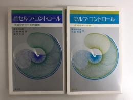 セルフ・コントロール 交流分析の実際［創元新書35］＋続セルフ・コントロール 交流分析の日本的展開［創元新書42］【二冊セット】