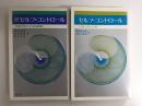 セルフ・コントロール 交流分析の実際［創元新書35］＋続セルフ・コントロール 交流分析の日本的展開［創元新書42］【二冊セット】