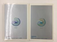 セルフ・コントロール 交流分析の実際［創元新書35］＋続セルフ・コントロール 交流分析の日本的展開［創元新書42］【二冊セット】