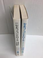 セルフ・コントロール 交流分析の実際［創元新書35］＋続セルフ・コントロール 交流分析の日本的展開［創元新書42］【二冊セット】