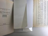 セルフ・コントロール 交流分析の実際［創元新書35］＋続セルフ・コントロール 交流分析の日本的展開［創元新書42］【二冊セット】