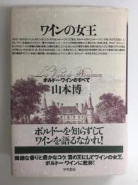 ワインの女王  ボルドー・ワインのすべて