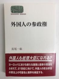 外国人の参政権 (世界思想ゼミナール) 