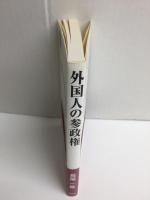 外国人の参政権 (世界思想ゼミナール) 