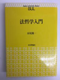 法哲学入門 (双書・BUL Basic University Library) 