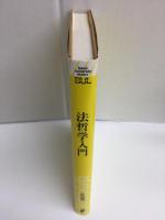 法哲学入門 (双書・BUL Basic University Library) 