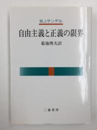自由主義と正義の限界