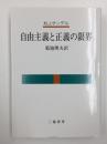 自由主義と正義の限界
