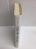 自由主義と正義の限界