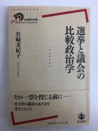 選挙と議会の比較政治学 (岩波現代全書)