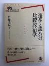 選挙と議会の比較政治学 (岩波現代全書)