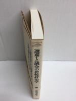 選挙と議会の比較政治学 (岩波現代全書)