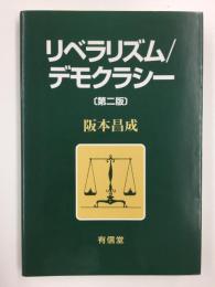 リベラリズム / デモクラシー［第2版］