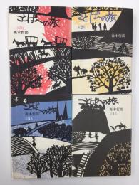 ことばへの旅  第2集〜第5集【不揃い四冊セット】