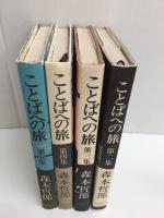 ことばへの旅  第2集〜第5集【不揃い四冊セット】