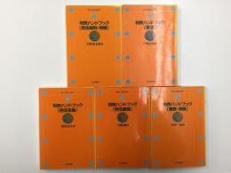 法セミBOOKS 判例ハンドブック［1 憲法］＋［2 民法総則・物権］＋［4 親族・相続］＋［5 刑法総論］＋［6 刑法各論］【不揃い五冊セット】