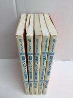 法セミBOOKS 判例ハンドブック［1 憲法］＋［2 民法総則・物権］＋［4 親族・相続］＋［5 刑法総論］＋［6 刑法各論］【不揃い五冊セット】