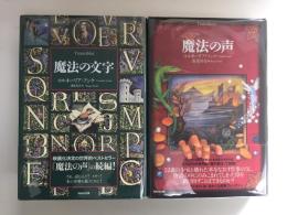 魔法の声＋魔法の文字【二冊セット】