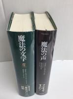 魔法の声＋魔法の文字【二冊セット】