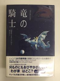 竜の騎士 