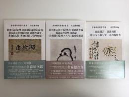 金森徳次郎著作集 1・2・3【三冊セット】