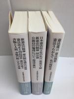 金森徳次郎著作集 1・2・3【三冊セット】