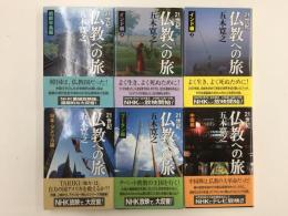 21世紀 仏教への旅 (インド編 上・下)＋(朝鮮半島編)＋(中国編)＋(ブータン編)＋ (日本・アメリカ編)【全六巻】