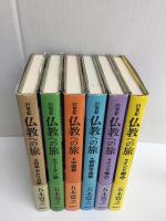 21世紀 仏教への旅 (インド編 上・下)＋(朝鮮半島編)＋(中国編)＋(ブータン編)＋ (日本・アメリカ編)【全六巻】